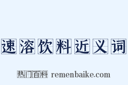 速溶饮料近义词是什么意思的图片